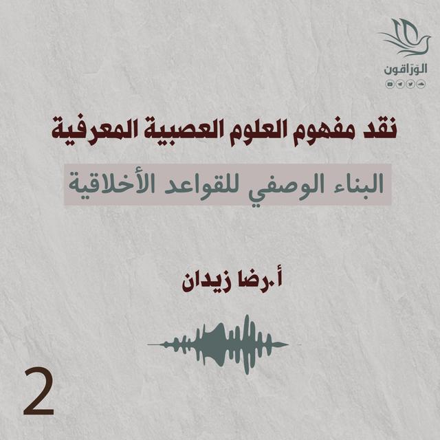 نقد مفهوم العلوم العصبية المعرفية | البناء الوصفي للقواعد الأخلاقية - podcast episode cover