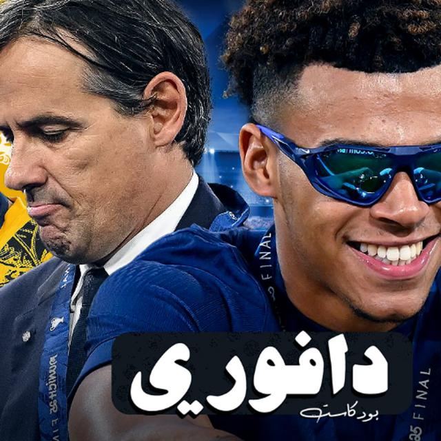 باريس بطل أوروبا || خذلتنا يا سيمويني انزاغي || تشيلسي بطل المؤتمر - podcast episode cover