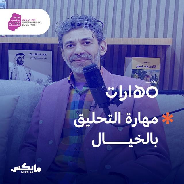 مهارة التحليق بالخيال - podcast episode cover