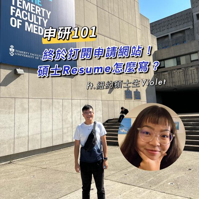 【申研101】終於打開申請網站、碩士Resume怎麼寫 ft. 紐約碩士生Violet - podcast episode cover