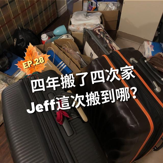 EP.28｜ 四年搬了四次家？Jeff這次搬到哪？＃艾咪底加 - podcast episode cover