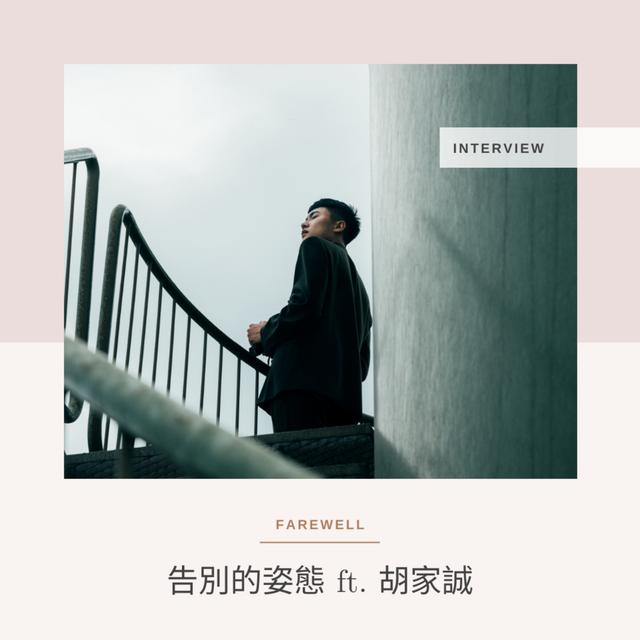 告別的姿態 ft. 胡家誠 - podcast episode cover