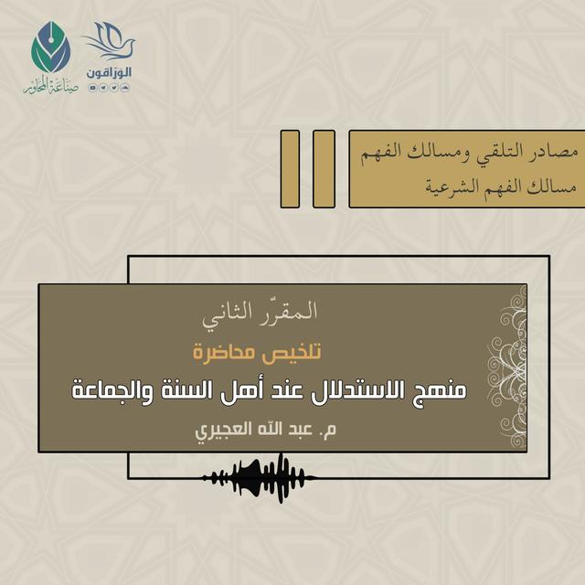 تلخيص محاضرة منهج الاستدلال عند أهل السنة والجماعة - م. عبد الله العجيري - podcast episode cover