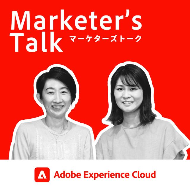 『Marketer’s Talk』#10_01｜旭化成エレクトロニクス株式会社 井上 望氏｜デジタルマーケティングを最適化する仕事術 - スモールチームのマーケターだからできること - podcast episode cover