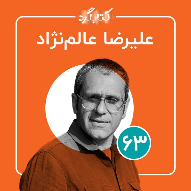 قسمت ۶۳ | از تهران وتهران‌گردی با علیرضا عالم نژاد - podcast episode cover