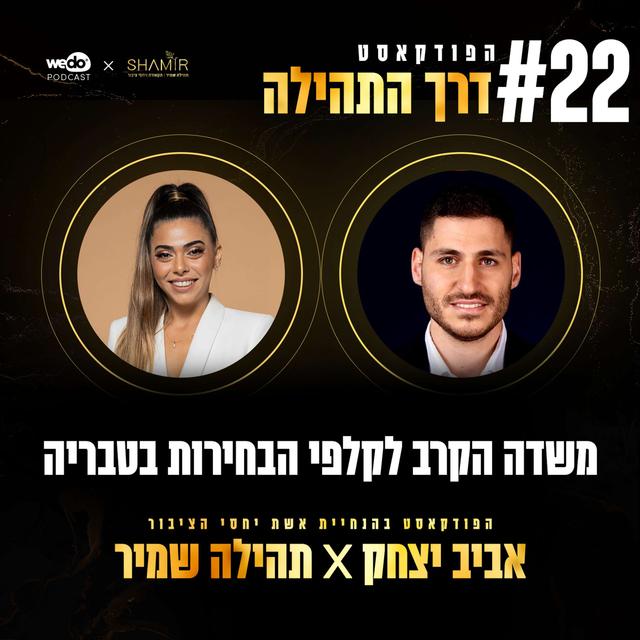 פרק 22 - משדה הקרב לקלפי הבחירות בטבריה עם אביב יצחק - podcast episode cover