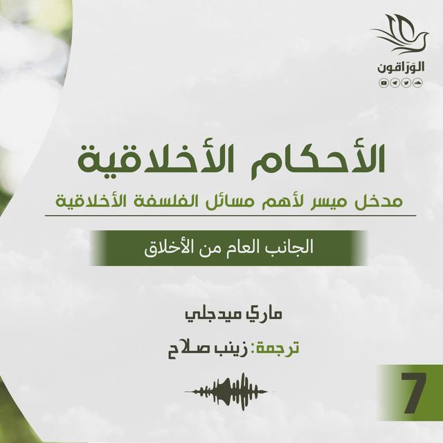 كتاب صوتي: الأحكام الأخلاقية - ماري ميدجلي | الجانب العام من الأخلاق - podcast episode cover