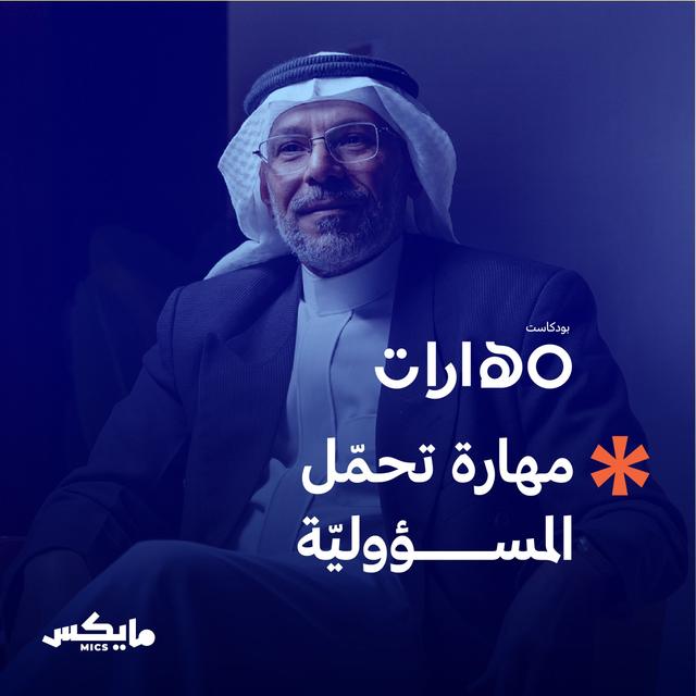 مهارة تحمّل المسؤوليّة - podcast episode cover