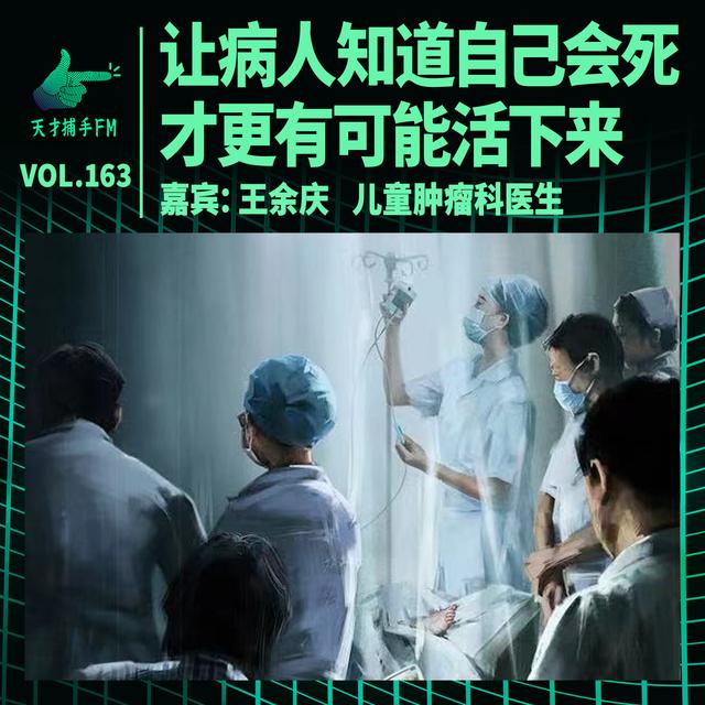 肿瘤科医生王余庆：让病人知道自己会死，才更有可能活下来 | 天才职业163 - podcast episode cover