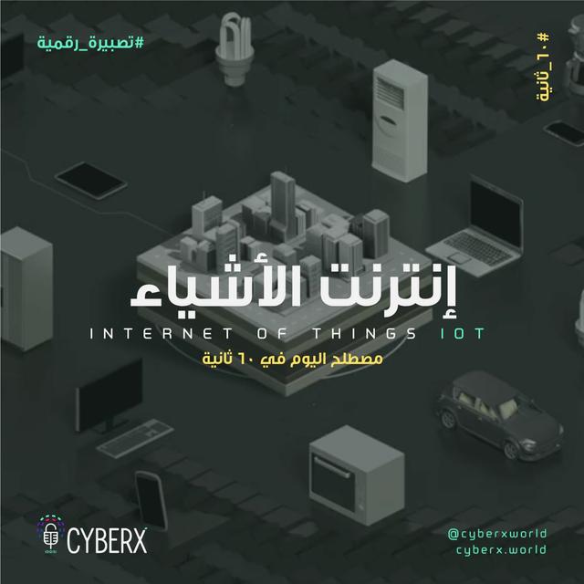 سايبراكس | تصبيرة رقمية | انترنت الأشياء - podcast episode cover