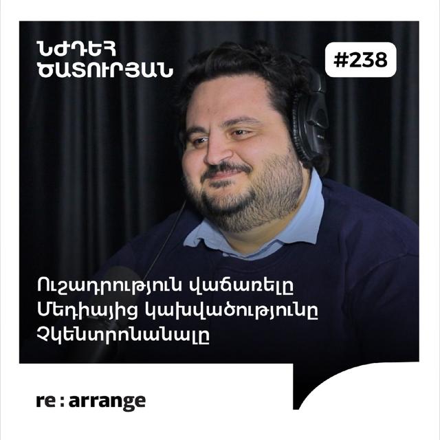 #238 Նժդեհ Ծատուրյան - Ուշադրություն վաճառելը, մեդիայից կախվածությունը, չկենտրոնանալը - podcast episode cover