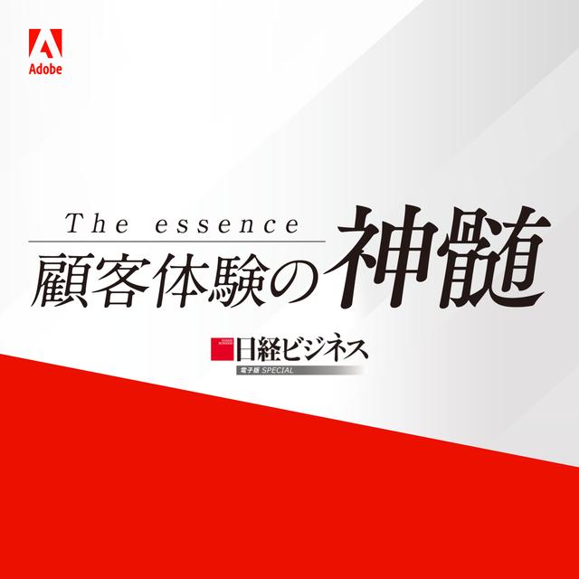 予告編:アドビ×日経ビジネス『顧客体験の神髄』 - podcast episode cover