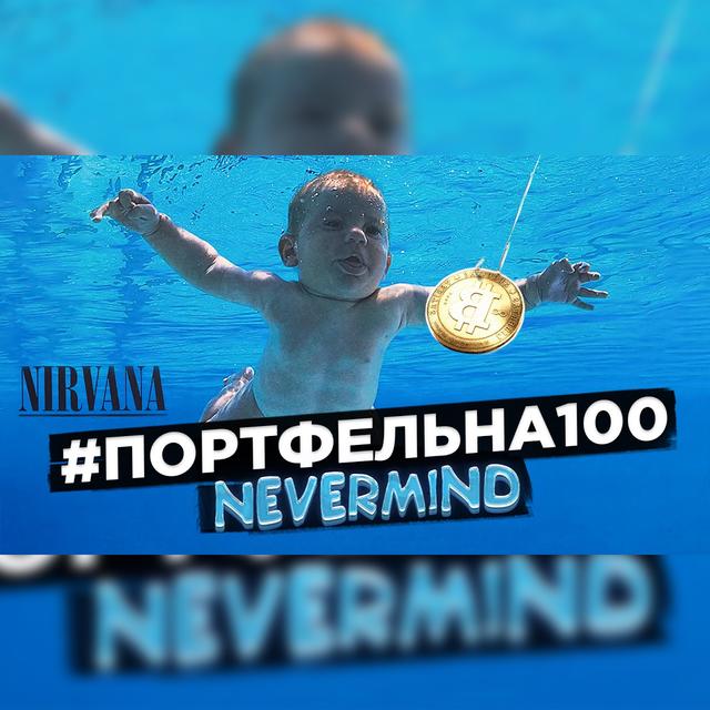 Nevermind #Портфельна100 - podcast episode cover