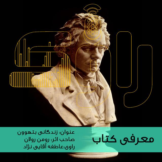 معرفی کتاب زندگانی بتهوون - podcast episode cover