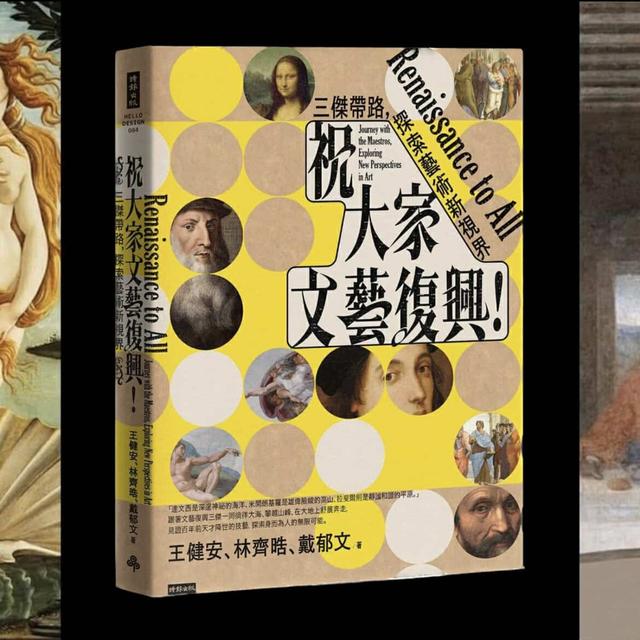 【新書預購】祝大家文藝復興！三傑帶路，探索藝術新視界 - podcast episode cover