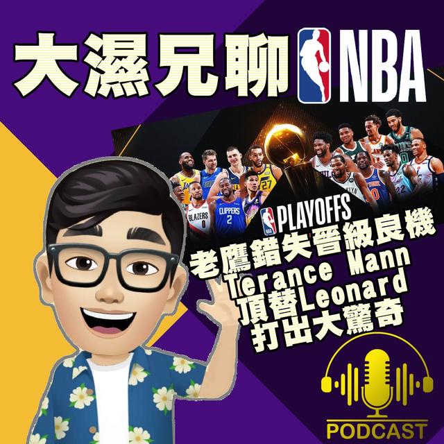 EP.21【NBA時間】老鷹錯失晉級良機、Terance Mann頂替Leonard打出大驚奇 - podcast episode cover
