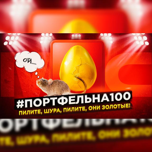 Пилите, Шура, пилите, они золотые! #Портфельна100 - podcast episode cover