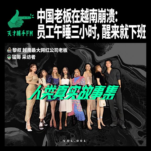 中国老板在越南崩溃：员工午睡三小时，醒来就下班 | 人类真实故事集01 - podcast episode cover