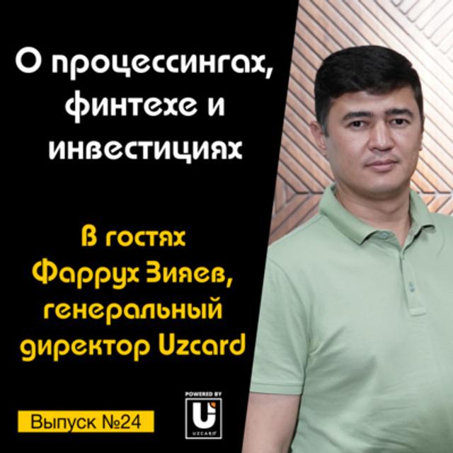 Подкаст №24 с Фаррухом Зияевым, CEO Uzcard | О процессингах, финтехе и инвестициях - podcast episode cover