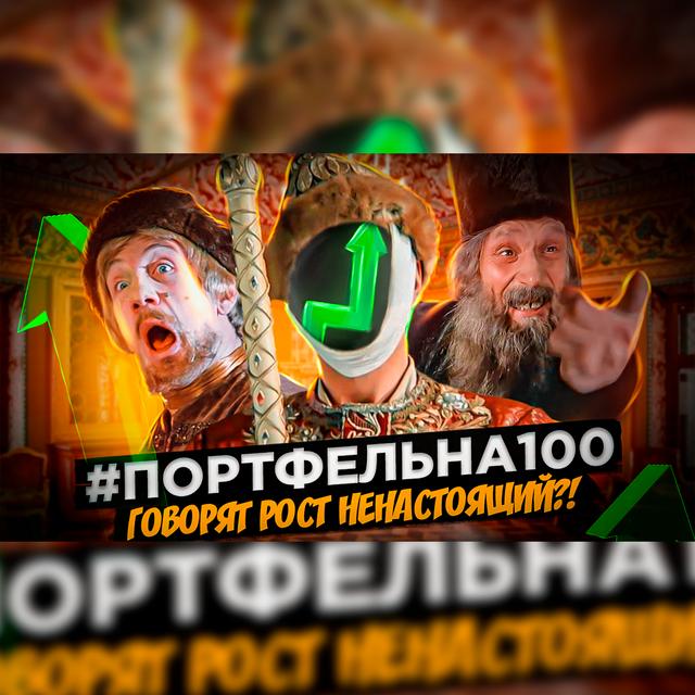 Говорят рост ненастоящий?! #Портфельна100 - podcast episode cover
