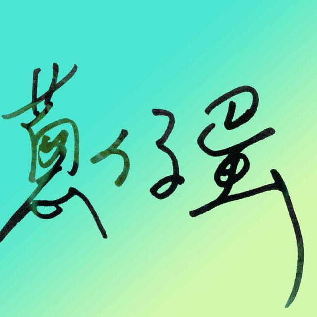 NYLON殉道32週年之陪阿雞開車到善化 - podcast episode cover