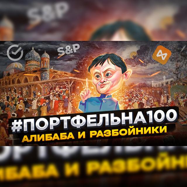 Алибаба и разбойники #Портфельна100 - podcast episode cover