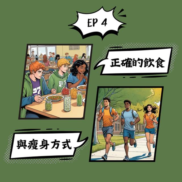 S2EP4.健康的飲食與瘦身 - podcast episode cover