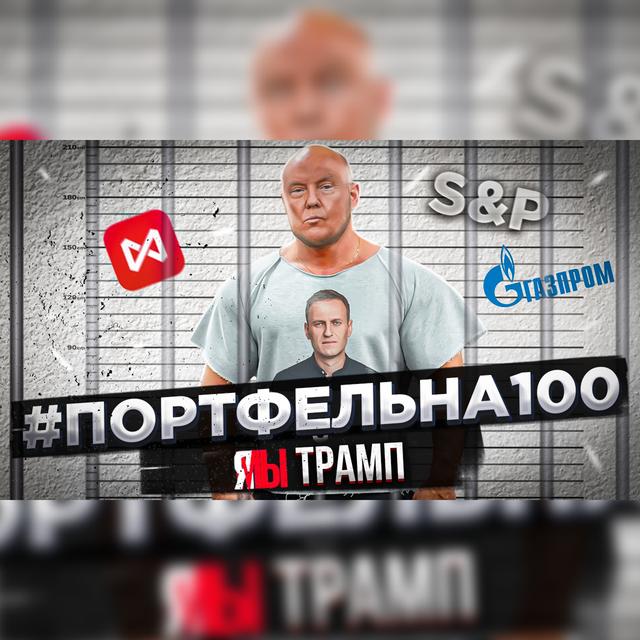 ЯМы Трамп #Портфельна100 - podcast episode cover