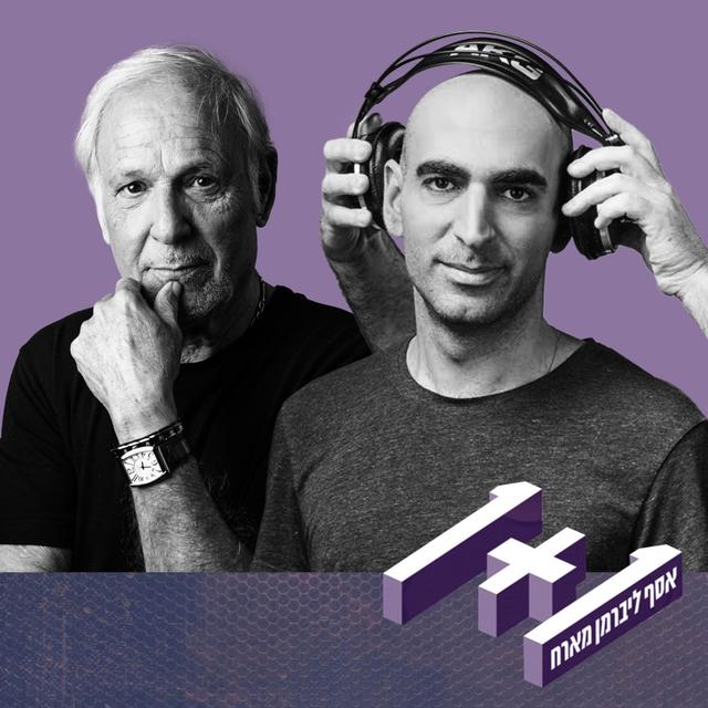 פרק 59: 1+1 עם אושיק לוי - podcast episode cover