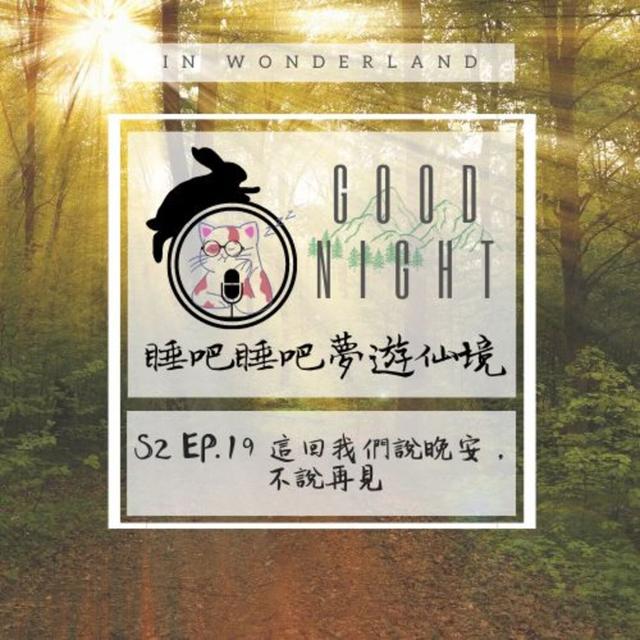 S2 EP.19 這回我們說晚安，不說再見 - podcast episode cover