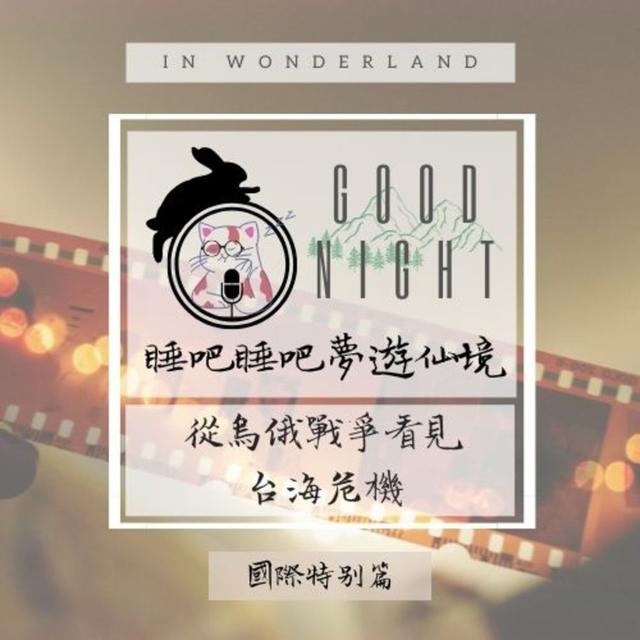 國際特別篇：從烏俄戰爭看見台海危機 - podcast episode cover