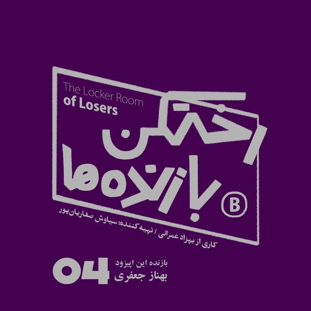 اپیزود شماره چهار - رختکن بازنده‌ها - بازنده: بهناز جعفری - podcast episode cover