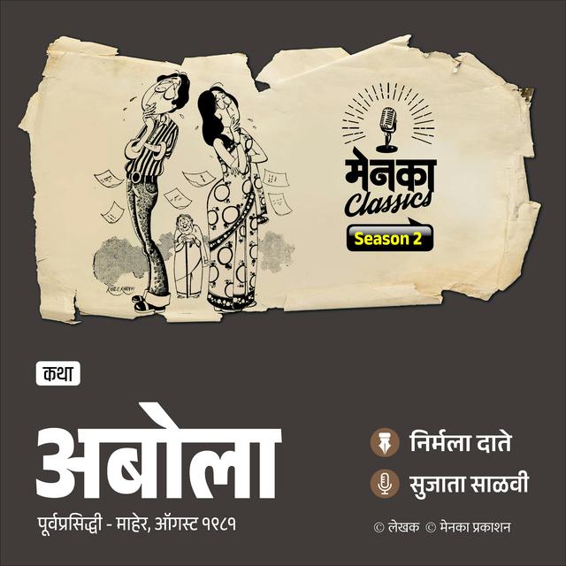 अबोला - प्रेमातल्या रुसव्याफुगव्याची अनोखी गोष्ट - podcast episode cover