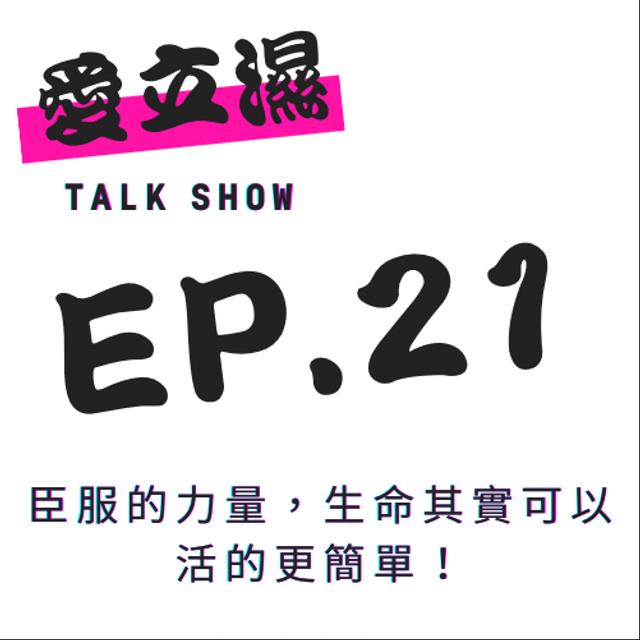 Ep.21 臣服的力量！人生其實可以活得更簡單！ - podcast episode cover