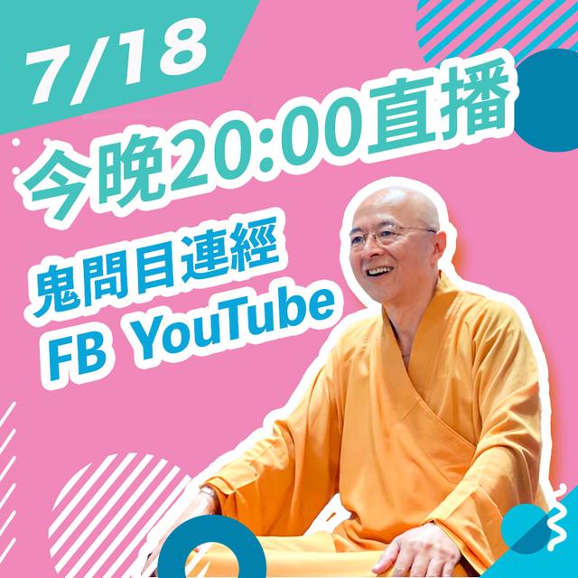 【7/18 SUN. 20:00 海濤法師：鬼問目連經】 - podcast episode cover