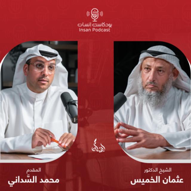 🎙الشيخ : د. عثمان الخميس | بودكاست إنسان - podcast episode cover