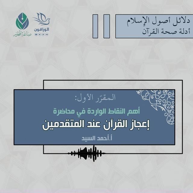 أهم النقاط الواردة في محاضرة إعجاز القرآن عند المتقدمين - أ.أحمد السيد - podcast episode cover