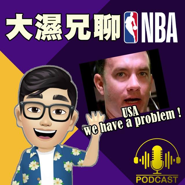 EP.40【NBA時間】USA, we have a problem ! - podcast episode cover