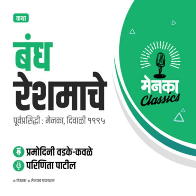 कथा: बंध रेशमाचे | Katha: Bandh Reshmache - EP 10 - podcast episode cover