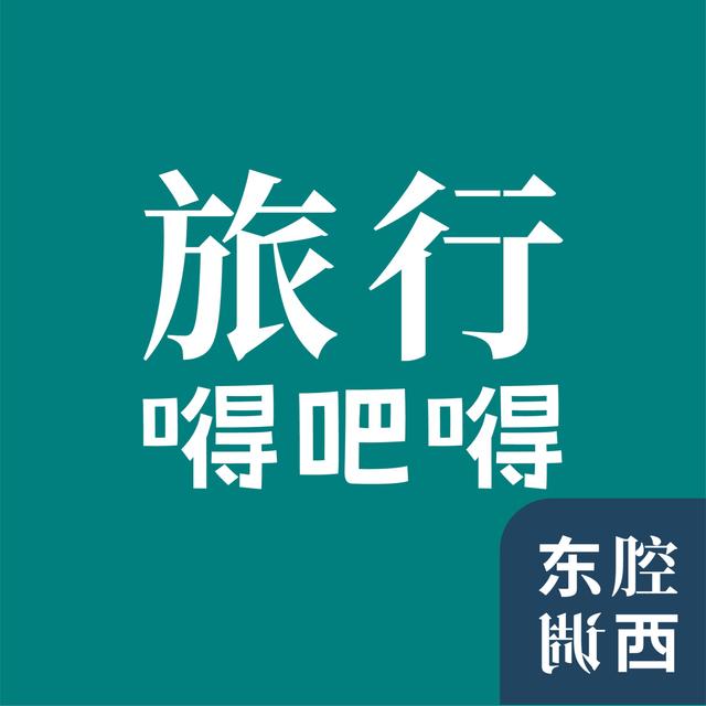 Vol.214｜旅行嘚吧嘚：南疆，一场穿越自然与历史的梦幻之旅｜嘉宾：孟庆延 - podcast episode cover