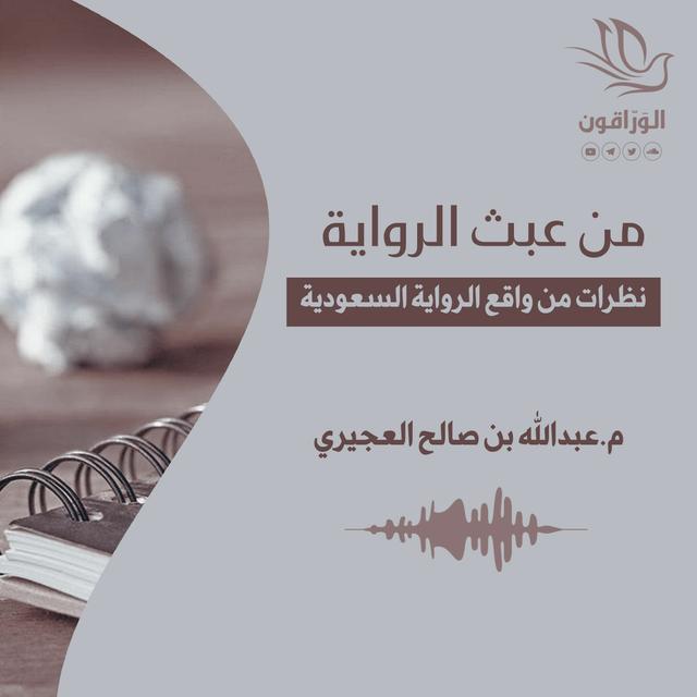 كتاب صوتي: من عبث الرواية - عبد الله العجيري | القسم الأول - podcast episode cover