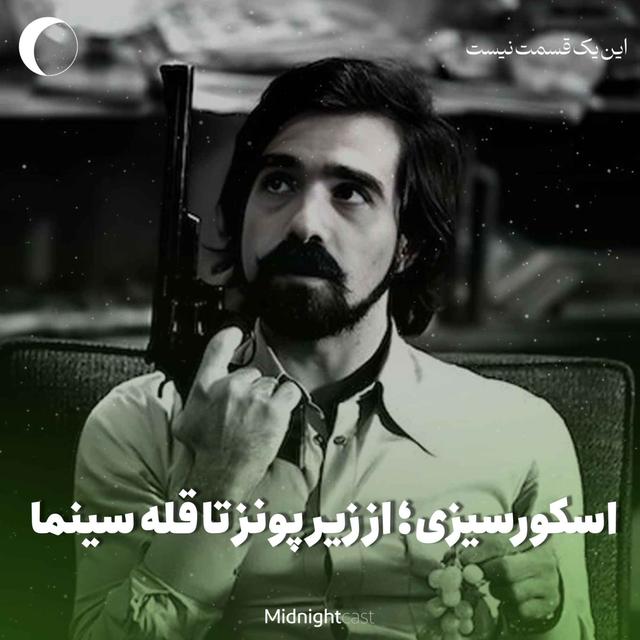 مارتین اسکورسیزی؛ از لیتل ایتلی تا قله سینما (خلاصه قسمت‌های ۱۴ و ۱۵) - podcast episode cover