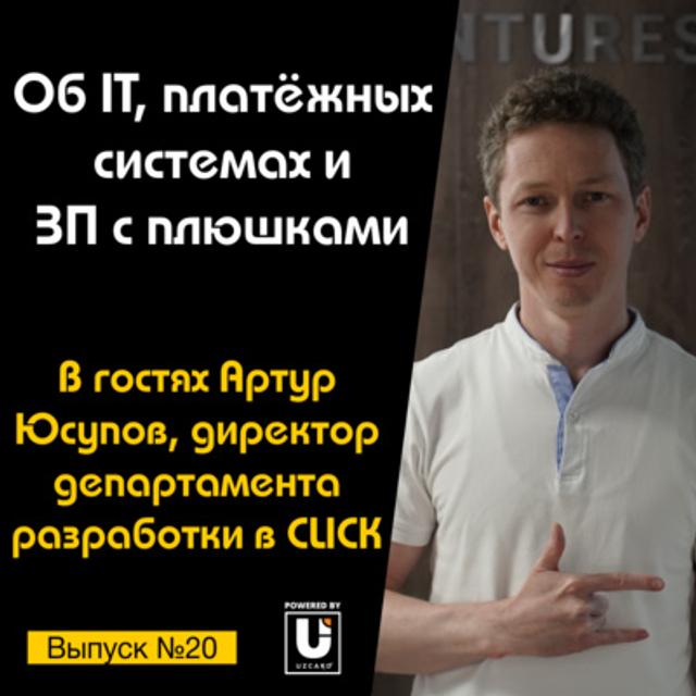 Подкаст №20 с Артуром Юсуповым, CSA в CLICK | Об IT, платёжных системах и ЗП с плюшками - podcast episode cover