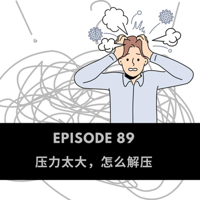 Episode 89 | 压力太大怎么解压 How to deal with stress - podcast episode cover