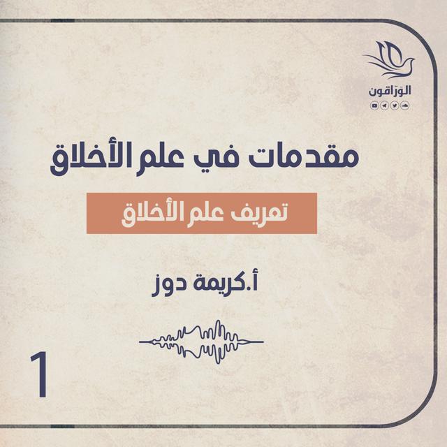 كتاب صوتي: مقدمات في علم الأخلاق | تعريف علم الأخلاق - podcast episode cover
