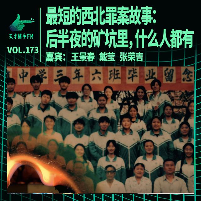 最短的西北罪案故事：后半夜的矿坑里，什么人都有 | 天才职业173 - podcast episode cover