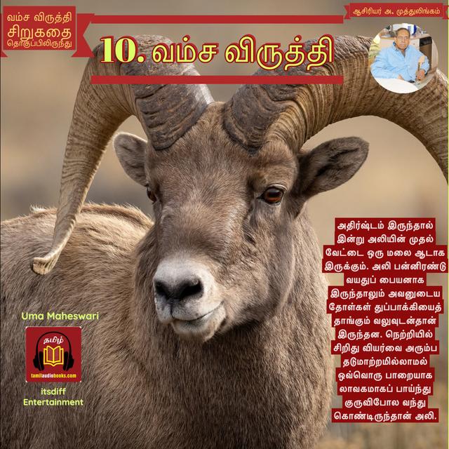 10. வம்ச விருத்தி   - சிறு கதை தொகுப்பிலிருந்து ஆசிரியர் அ. முத்துலிங்கம் - podcast episode cover