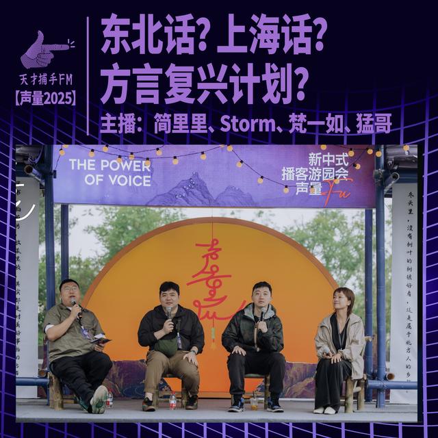 【声量2025】东北话？上海话？方言复兴计划 | 简里里、Storm、梵一如、猛哥 - podcast episode cover