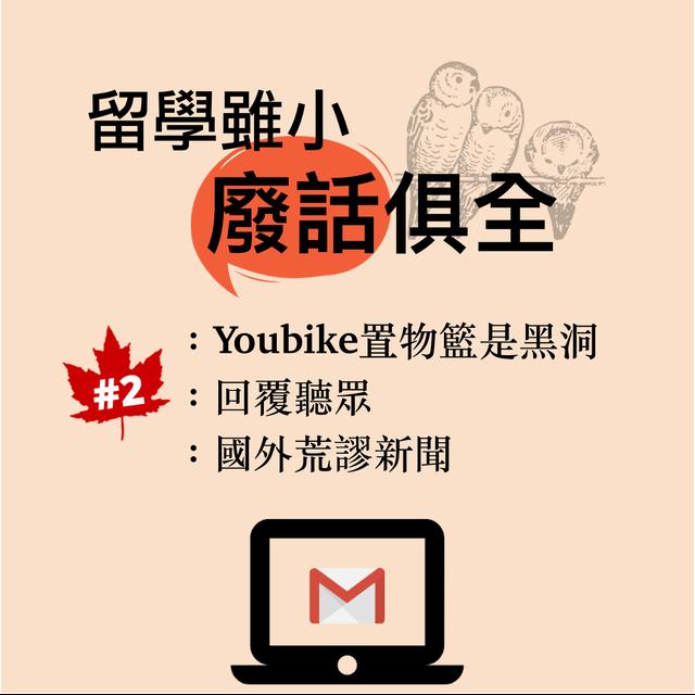 【留學雖小廢話俱全】#2：Youbike置物籃是黑洞、回覆聽眾、國外荒謬新聞 - podcast episode cover