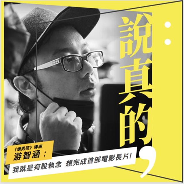 我就是有股執念，想完成我的首部電影長片《壞男孩》｜導演游智涵｜彭志宇｜ - podcast episode cover